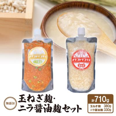 ふるさと納税 安城市 無添加　玉ねぎ麹・ニラ醤油麹セット