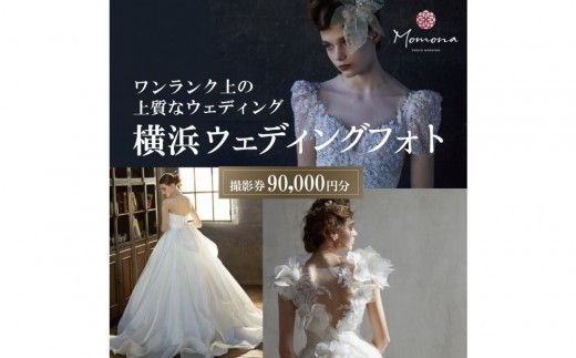 ウェディングフォト撮影90,000円券【Momona横浜関内店 モリノブライズ株式会社】