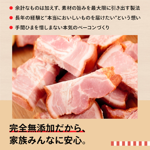 DA-13　ベーコン屋のオヤジの無添加ベーコンお試しセット約450g～470g
