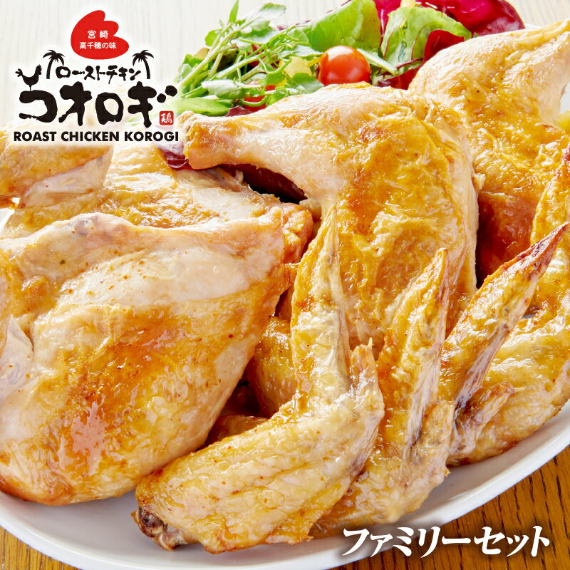 【ふるさと納税】宮崎チキン ローストチキンコオロギ ファミリーセット モモ身2本 羽身2本 手羽先10本 ネック1本 チキン 鶏肉 肉 お肉 惣菜 お惣菜 骨付きもも肉 はね身 手羽先 セット 詰め合わせ 国産 パック 小分け 冷凍 真空パック 湯煎 簡単調理 おかず 宮崎県 宮崎市