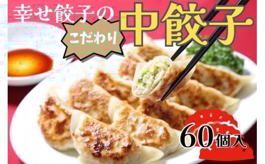 013-19-1幸せ餃子のボリューム満点こだわり中餃子60個入り / 餃子 ギョウザ 手作り ジャンボ餃子  冷凍 食品 おかず 60個 冷凍 食品 おかず  冷凍 食品 おかず 国産 国産野菜 高座豚 ぎょうざ  ギョーザ 餃子 冷凍餃子  焼き餃子 焼餃子 冷凍 冷凍食品 おかず 弁当 惣菜 おつまみ おやつ 時短  便利 焼くだけ お手軽 アレンジ 常備 