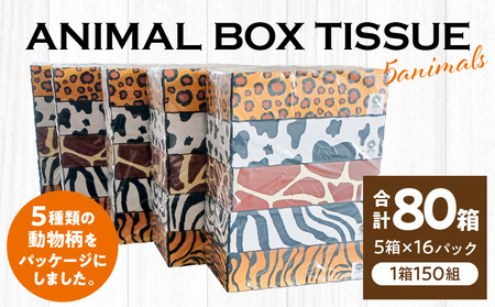 ボックスティッシュ ティッシュ アニマル 日用品 消耗品 ANIMAL　Boxティッシュ 5箱×16パック 　合計80箱（1箱150組）　 ティッシュペーパー パルプ100% 蛍光染料不使用 日用品 日用雑貨 日用消耗品 箱 ペーパー 送料無料 日本製 備品 一押し 60箱 以上 まとめ買い 箱 13000円 ティシュ ティッシュペーパー 日用品 ティシュ ティッシュペーパー 日用品 ティシュ ティッシュペーパー 日用品 ティシュ ティッシュペーパー 日用品 ティシュ ティッシュペーパー 日用品 ティシュ 