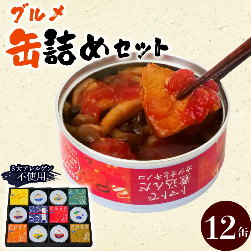 【ふるさと納税】 高知 詰合せ グルメ 缶詰 12缶 セット 詰め合わせ 鮎 鰹 かつお まぐろ 鰻 あかうし 四万十ポーク 地鶏 おかず 惣菜 プレゼント ギフト 魚 魚介類 海鮮 惣菜 肉 豚肉 ふるさと納税缶詰 ［1300］