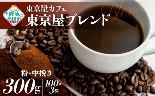 【粉】【東京屋カフェ】 自家焙煎珈琲 「東京屋ブレンド」 珈琲粉（中挽き） 300g×1袋 【 コーヒー 焙煎 アイス ホット ギフト 岩手 陸前高田 】