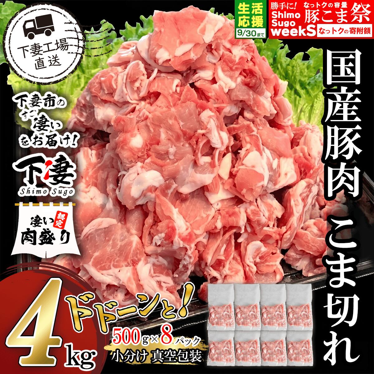 豚肉 小間 小分け 真空 4kg 57-1国産豚肉こま切れドドーンと4kg（500g×8パック/小分け真空包装）【下妻工場直送】