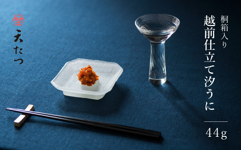 
熟成濃厚ウニ 日本三大珍味の一つ 「越前仕立て汐うに」 桐箱入り 44g [C-4668]
