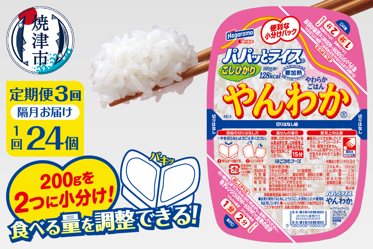 a60-041　【定期便3回】パパッとライス やんわか ごはん こしひかり 2ヶ月に1回お届け
