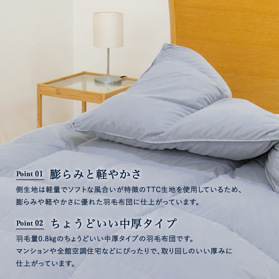 ちょうどいい中厚タイプの羽毛布団ライトグレー　シングル　羽毛量0.8kg