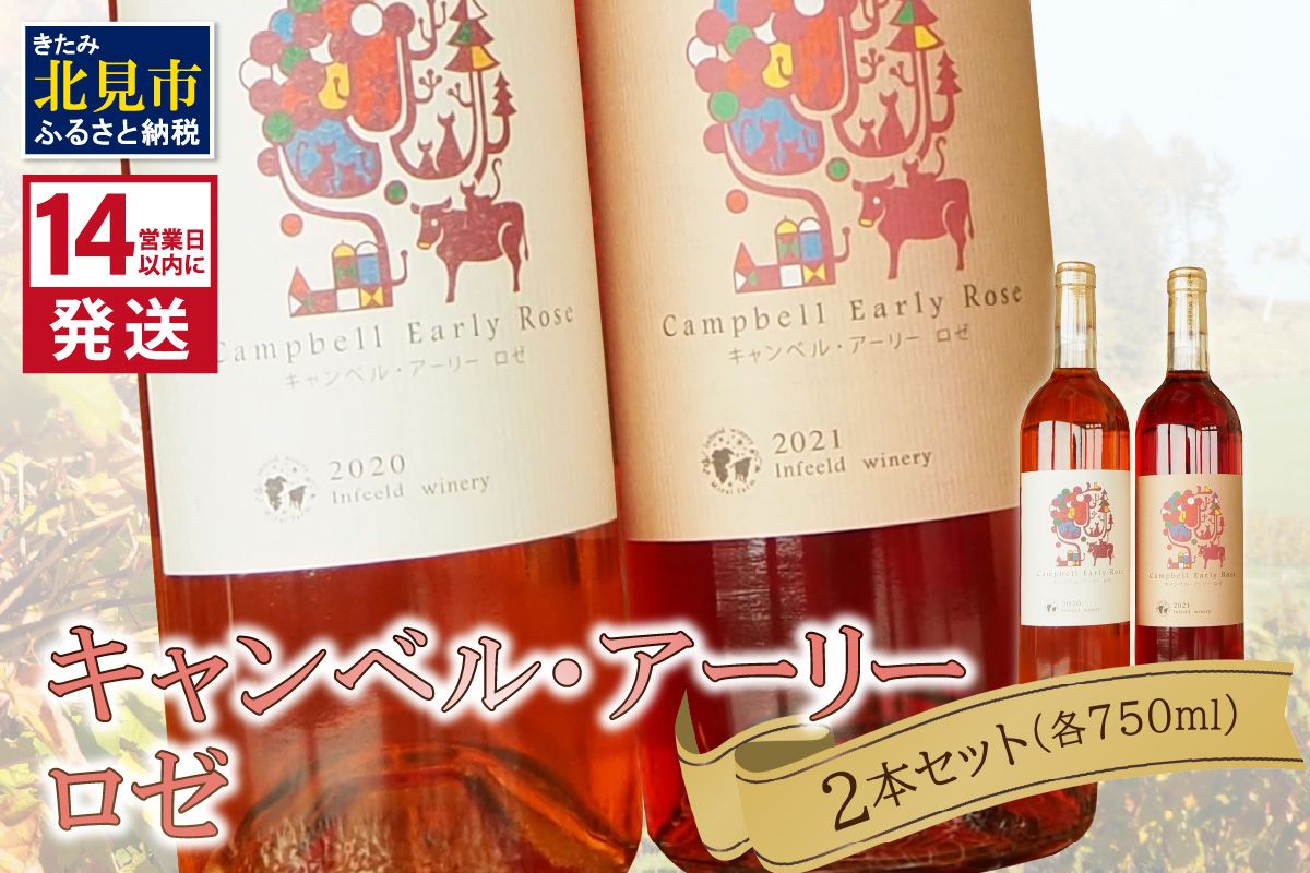 《14営業日以内に発送》キャンベル・アーリーロゼ2本セット ( ワイン お酒 酒 ぶどう セット )【138-0014】