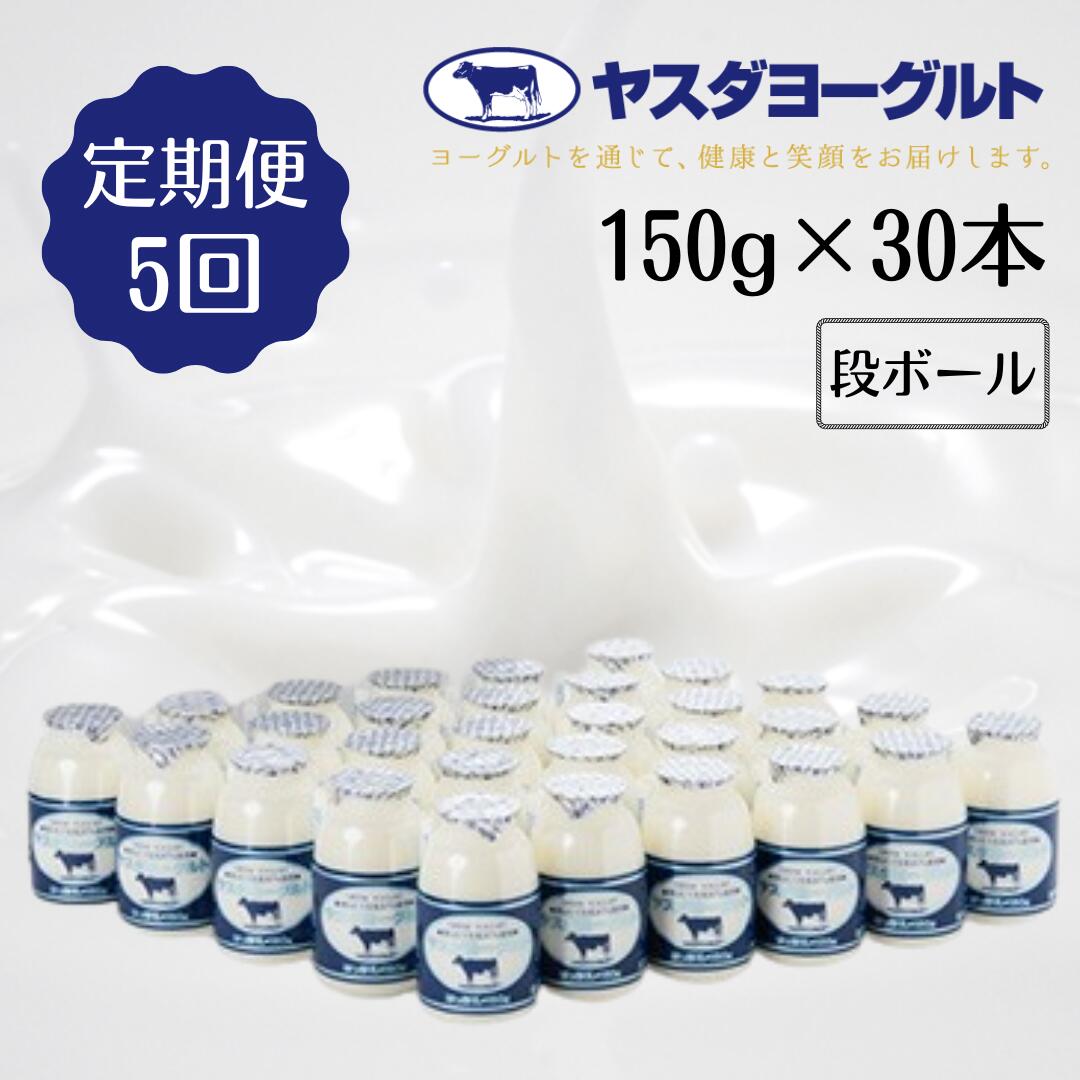 【ふるさと納税】≪5回定期便 ≫ ヤスダヨーグルト 150g×30本 飲むヨーグルト ヨーグルト こだわり生乳 濃厚