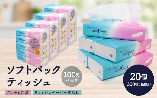 ソフトパックティッシュ　5個パック（コンパクト）×4セット(20個） | 箱なし フィルム包装 ソフトパック ティッシュ 洗面所 キッチンまわりで使いやすい 持ち運び アウトドア 車内 コンパクト パ