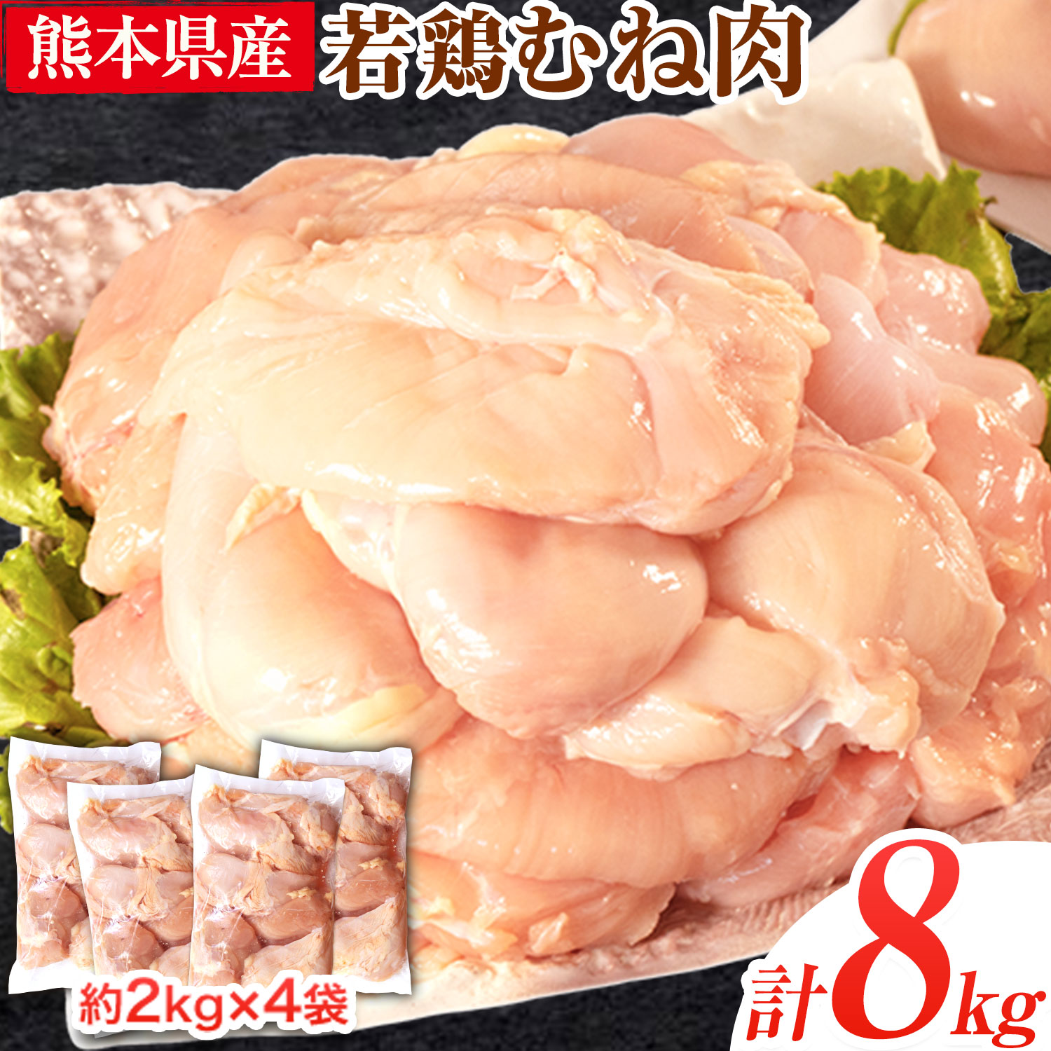 【ふるさと納税】 鶏肉 若鶏 むね肉 約2kg×4袋(1袋あたり約300g×7枚前後) 小分け 肉 筋トレ ヘルシー ダイエット タンパク質 たっぷり大満足！計8kg！《30営業日以内に出荷予定(土日祝除く)》