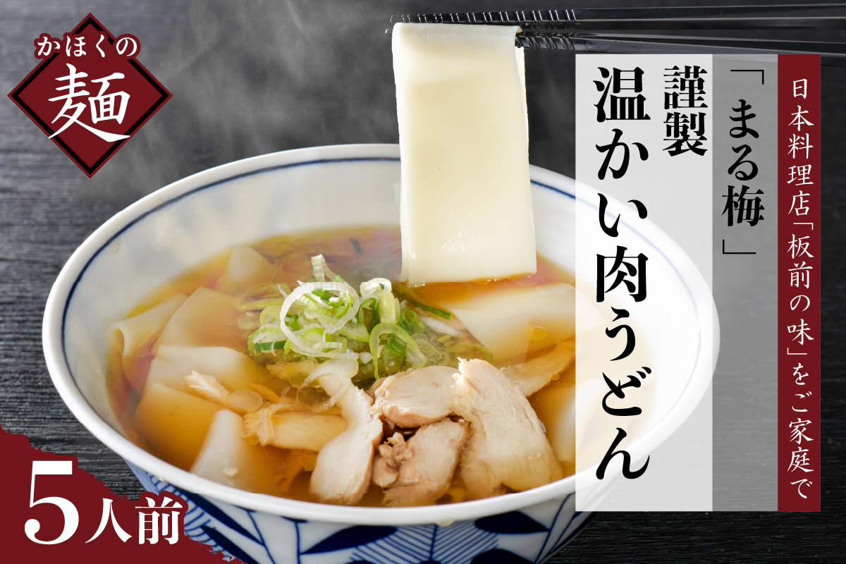 まる梅【謹製】 かほく谷地の温かい肉帯麺（うどん）　生帯麺（約150g）×5人前セット！