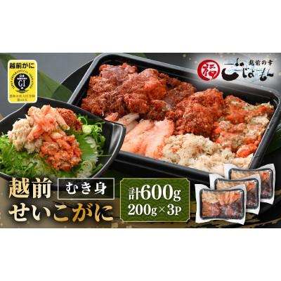 ふるさと納税 越前町 日本海の幸!ボイル せいこがに 蟹のむき身 計600g(200g × 3P)※のし無し