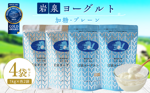 岩泉ヨーグルト 4袋 セット ( 加糖 ・ プレーン 各1kg × 2袋 )_ ヨーグルト 乳製品 高評価 人気 美味しい 【1245874】