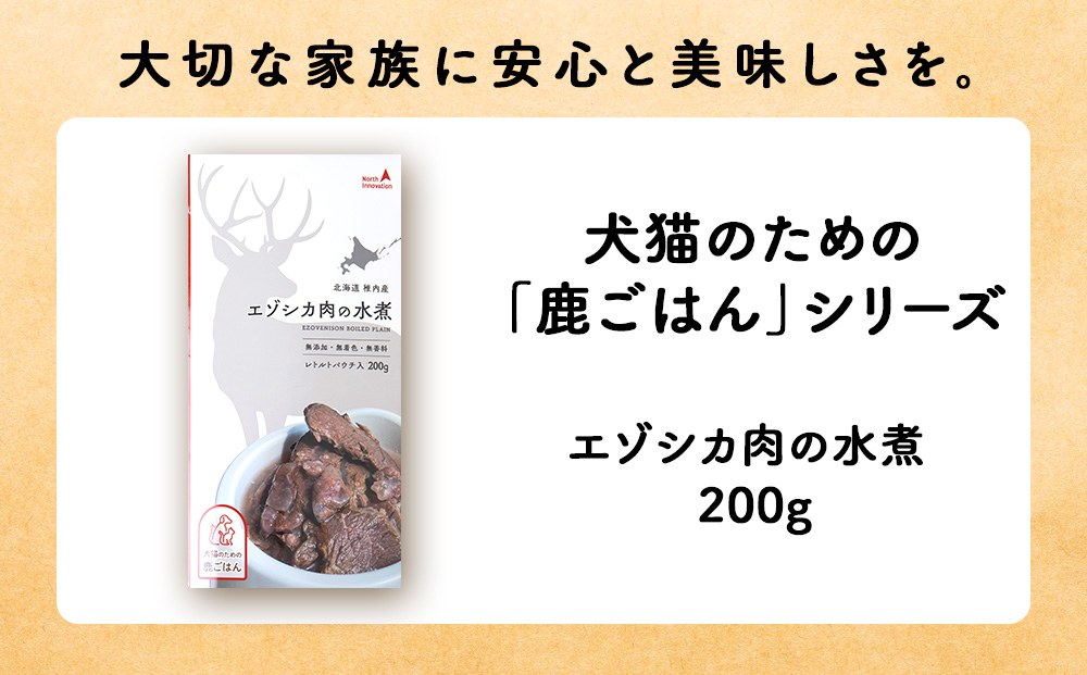 【定期便4回】エゾシカ水煮200g【鹿ごはんシリーズ】　10パック