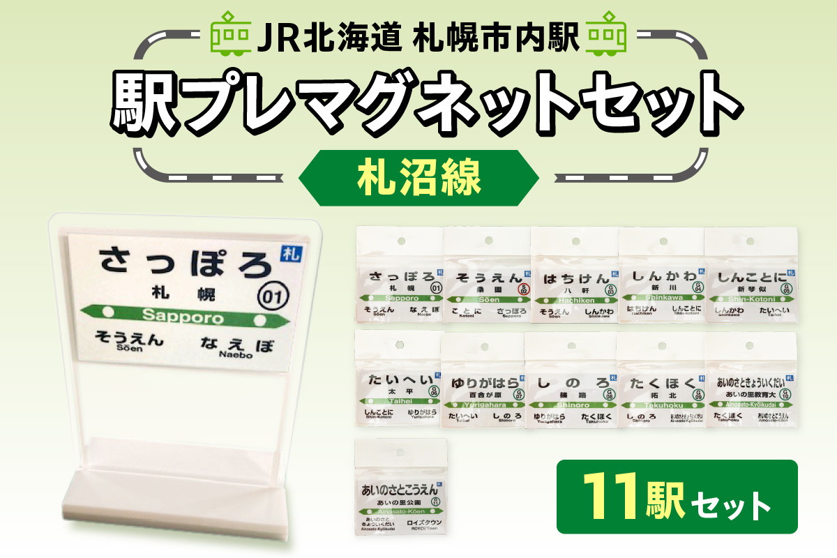 
            【セット】JR北海道札幌市内駅駅プレセット「札沼線」
          