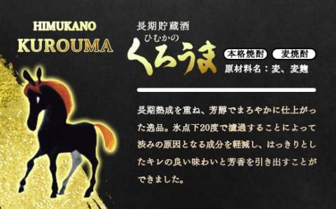神楽酒造『くろうま長期貯蔵酒25度』　900ｍｌ×4本セット<1.5-48>