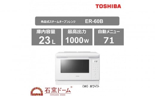 
            東芝　石窯オーブン　角皿式スチームレンジ　ER-60B(W)
          