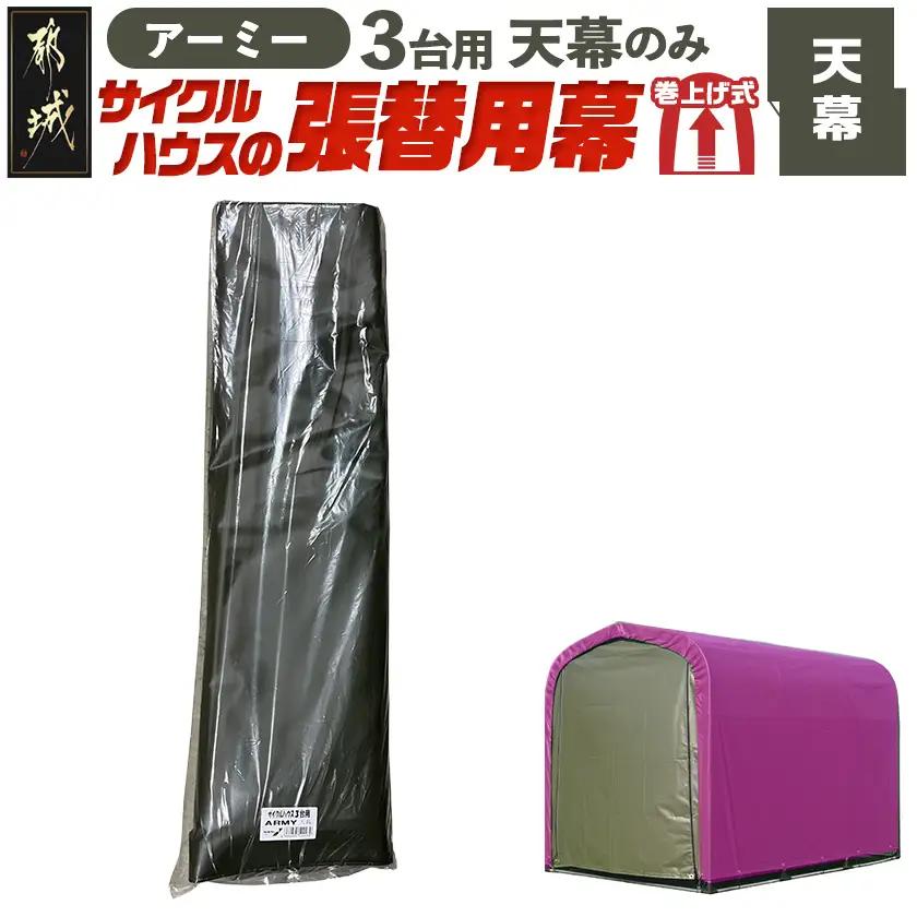 《張替用:天幕》サイクルハウス3台用 ARMY(アーミー)〔AF-J407〕_(都城市) サイクルハウス 3台用 専用替幕 張替幕 ターポリンシート アーミー 組立式 組立説明書付 収納 便利 耐久性 84-J401