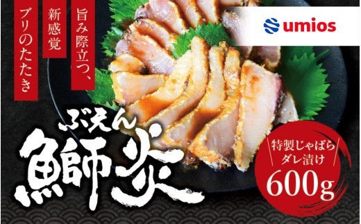 
                  【ぶり】【たたき】【さしみ】炙り ブリ 鰤炎<ぶえん> 600g(２～３ピース) 新感覚！ 魚を肉のように食べる！ 特製じゃばらダレ漬け / 鰤 ぶりタタキ タタキ 刺身 さしみ 魚 海鮮 魚貝 丼 おかず カルパッチョ 漬け 切身 グルメ 冷凍 養殖 串本町 和歌山県【mrh001】
                