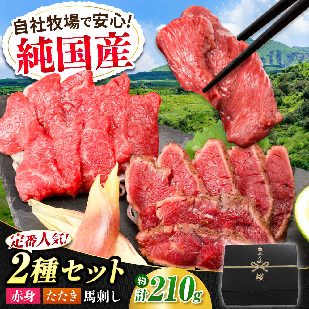 【ふるさと納税】『純国産』熊本の味 馬刺し 入門 2種 セット 計約210g（2〜3人前）赤身 タタキ 馬肉 冷凍 熊本 ばさし 合志 詰め合わせ【有限会社 九州食肉産業】[AYCN003] 馬刺 食べ比べ 国産 晩酌 おつまみ