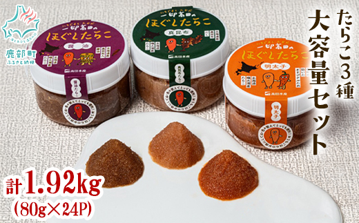 【北海道産】小分けで便利！たらこ3種セット1.92kg (80g×各8個) 辛子明太子 昆布たらこ たらこしょうゆ漬
