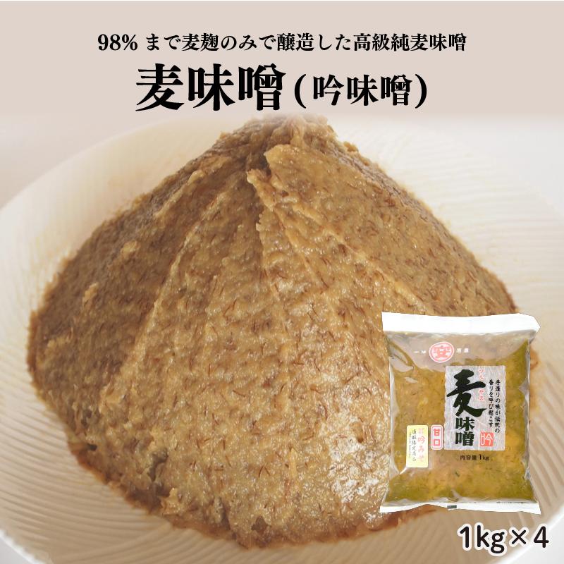 
純 麦みそ 吟みそ 粗ずり 1kg × 4パック マルヤス味噌 愛媛県 愛南町
