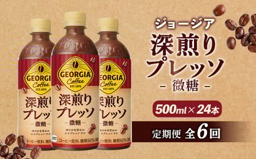 
            定期便 全6回 ジョージア 深煎りプレッソ 微糖 500mlPET 24本 | コーヒー エスプレッソ リッチ 味わい ミルクコーヒー すっきり コク 深いコク 香り 苦味 ミルク入り 深煎り 休憩 おすすめ おすすめコーヒー お取り寄せ 北海道 恵庭市 恵庭【380106】
          