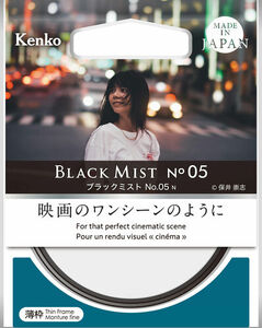 ブラックミスト No.05　＜フィルター径５５ｍｍ＞
