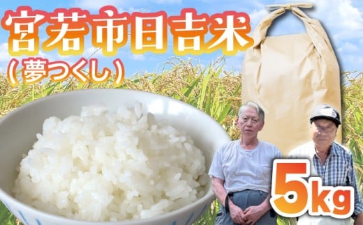 【令和7年産】日吉産 夢つくし 5kg [M855-1]
