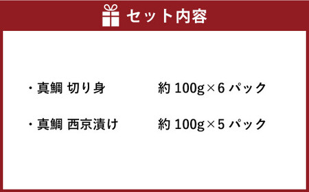 ＜ R8年熊本地震復興支援 ＞真鯛の切り身＆西京漬け 計1100g【fireshR】 魚 白身 切身 味付