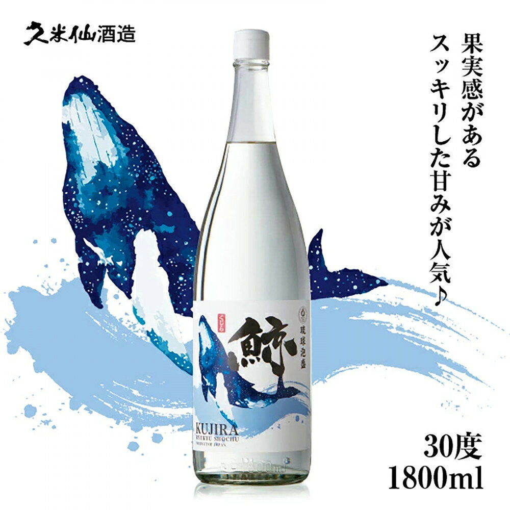 【ふるさと納税】鯨 30度 1,800ml 6本セット | お酒 さけ 人気 おすすめ 送料無料
