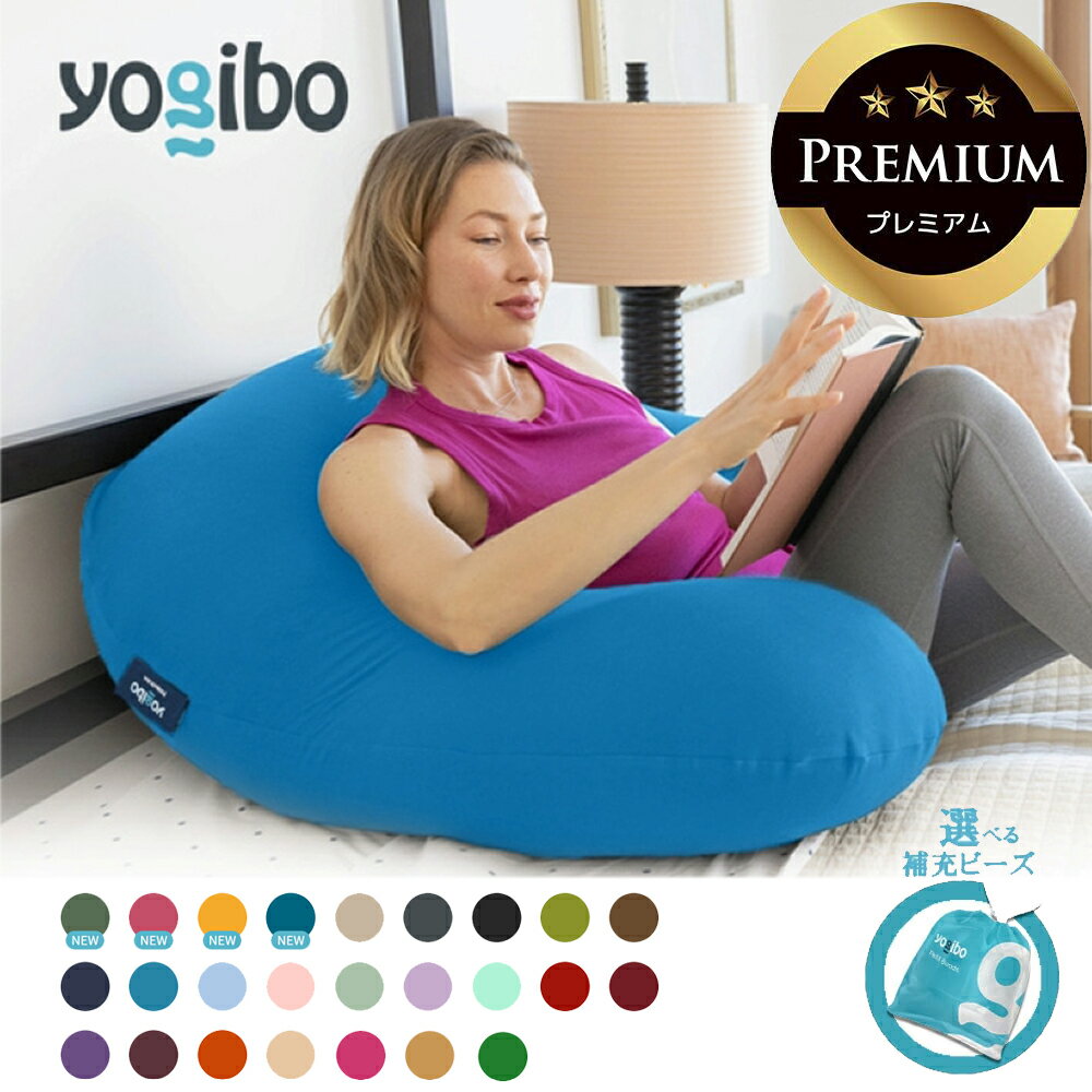 【ふるさと納税】Yogibo Support Premium 送料無料 全国配送離島含 │選べる補充ビーズ・カラー│ヨギボー サポート プレミアム ビーズ 椅子 クッション 授乳 新生活 プレゼント インテリア 家具 ベッド ゲーム