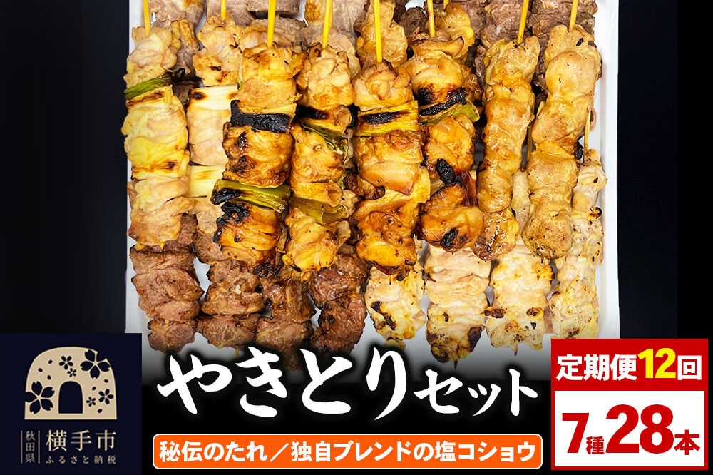 
                  《定期便12ヶ月》やきとりセット　計28本（ももたれ、もも塩、ねぎたれ、ねぎ塩、かしらたれ、さがり、バラ） [やきとり 焼き鳥 やきとりセット 鶏肉 豚肉 もも モモ ねぎ ネギ かしら さがり バラ タレ たれ 塩 やきとりシバタ 秋田県 横手市]
                