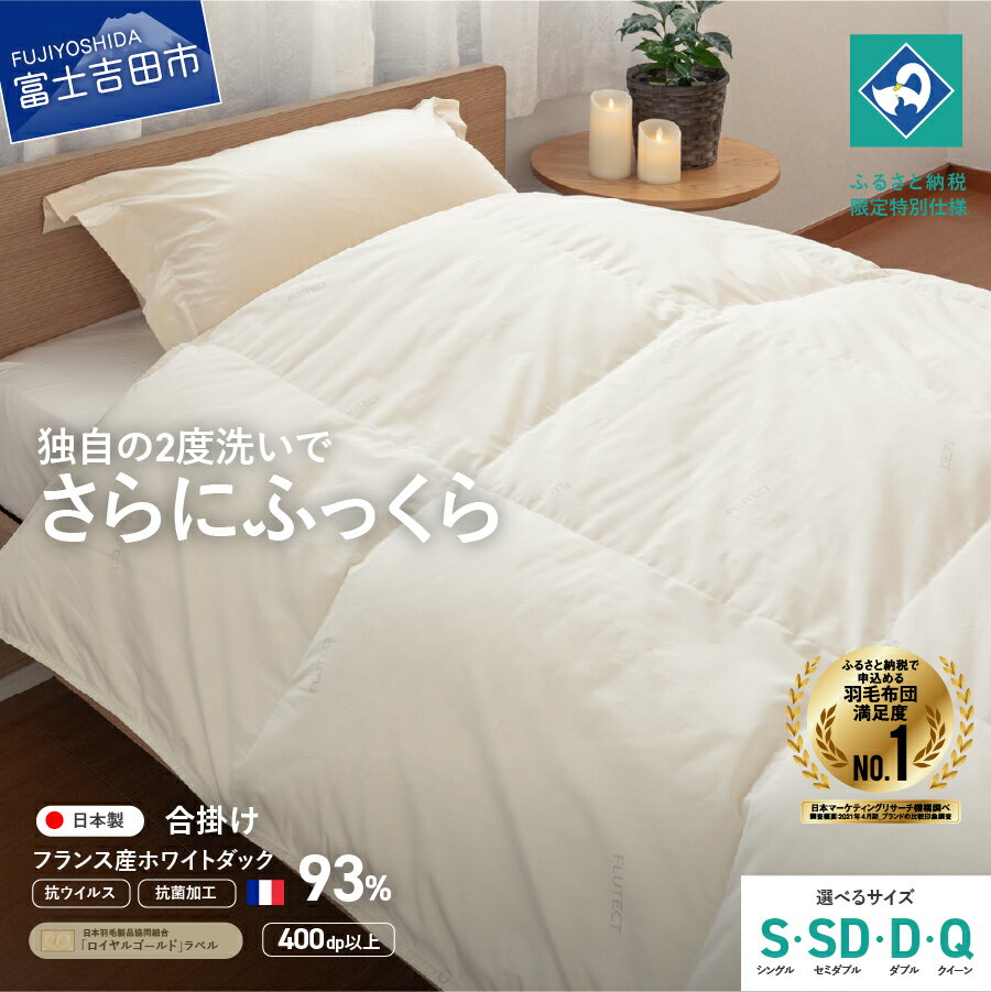 【ふるさと納税】＜一部値上げ予定＞ 羽毛布団 掛け布団 抗菌 抗ウイルス ゴールドラベル シングル セミダブル ダブル クイーン 日本製 合い掛け 無地 フランス産ホワイトダックダウン 訳あり わけあり 羽毛2回洗浄 寝具 ふるさと納税限定 国産 ベッド 暖かい 【創業100年】