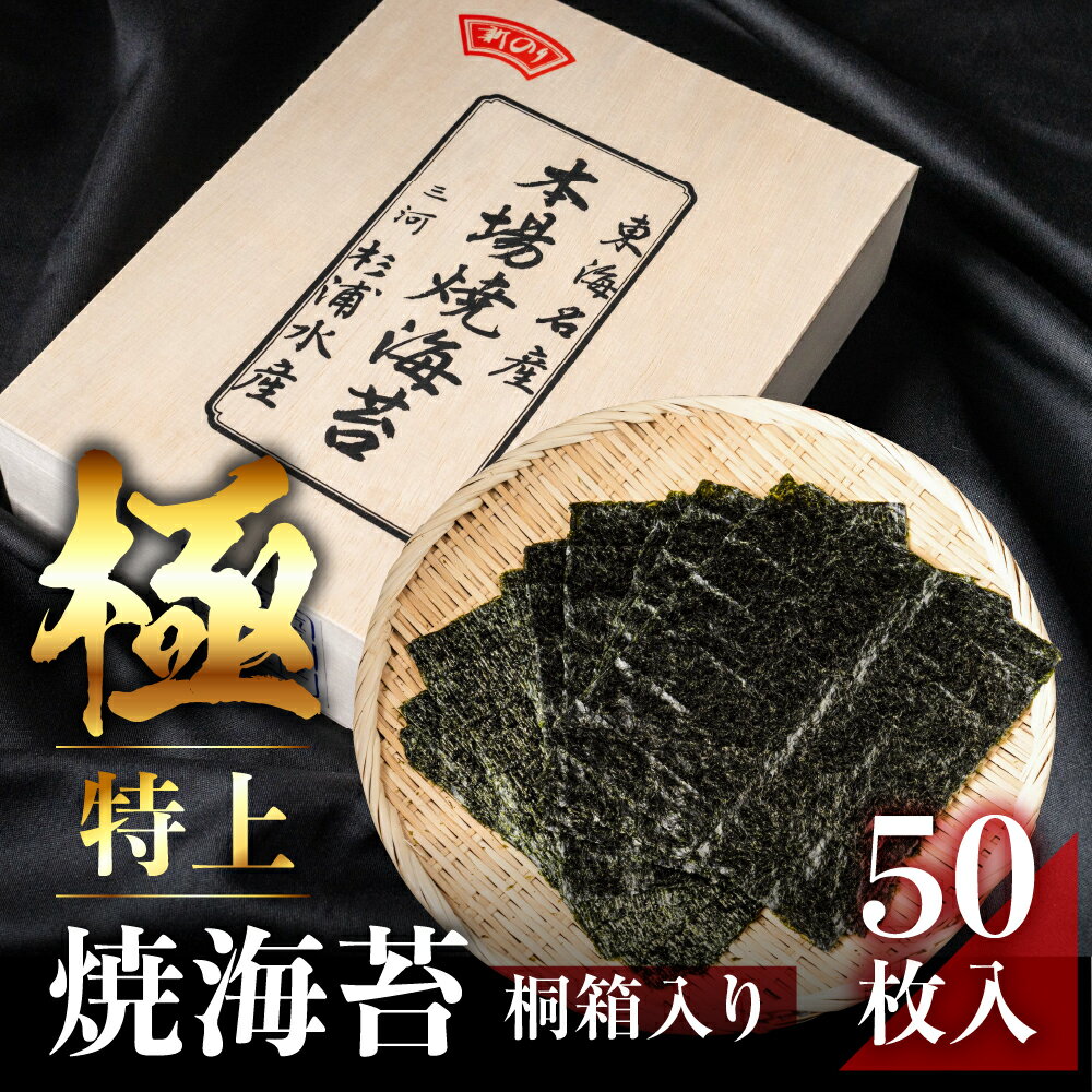 【ふるさと納税】極上 焼海苔 50枚 ( 10枚入り × 5 ) 焼き海苔 海苔 たっぷり 小分け 個包装 簡易包装 全形 おにぎり 朝食 のり 訳アリ 愛知県 田原市