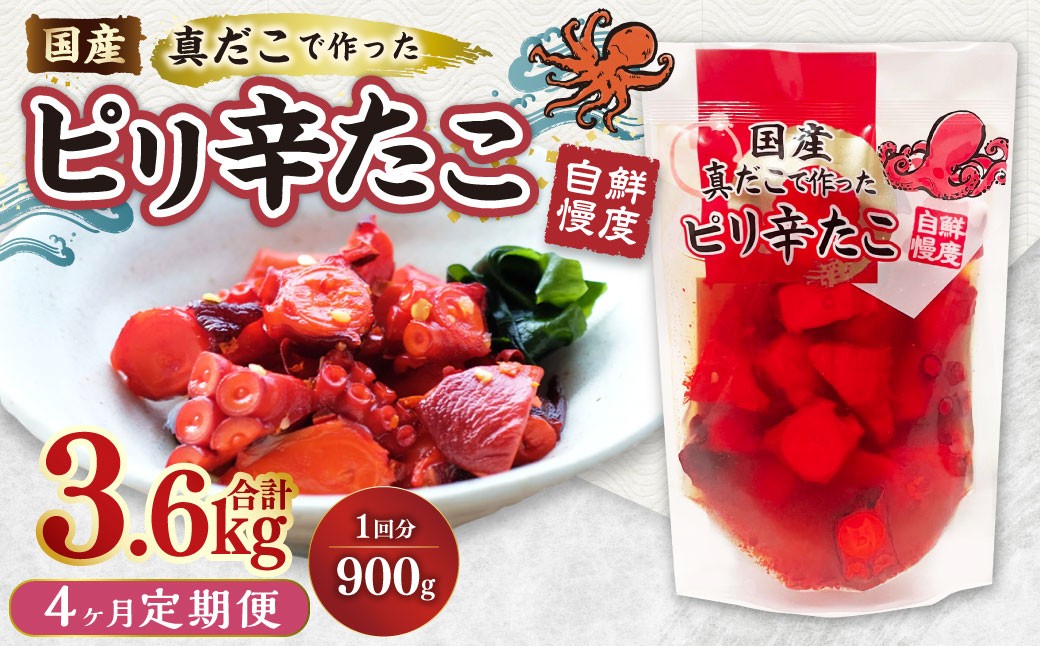 
                  【4ヶ月定期便】国産ピリ辛たこ 計3.6kg  1回あたり約900g（約180g×5パック） たこ タコ 蛸 真だこ まだこ 蒸し 蒸しダコ ピリ辛 おつまみ 海鮮 国産 冷凍  定期便 茨城県 神栖市
                