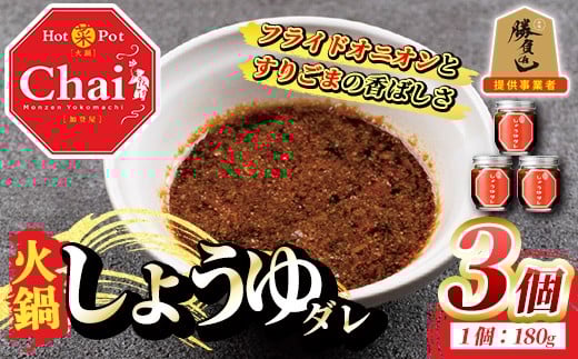 
火鍋付けダレ(3個)火鍋 中国料理 中華 鍋 しょうゆダレ 醤油【114100200】【HotPot Chai】
