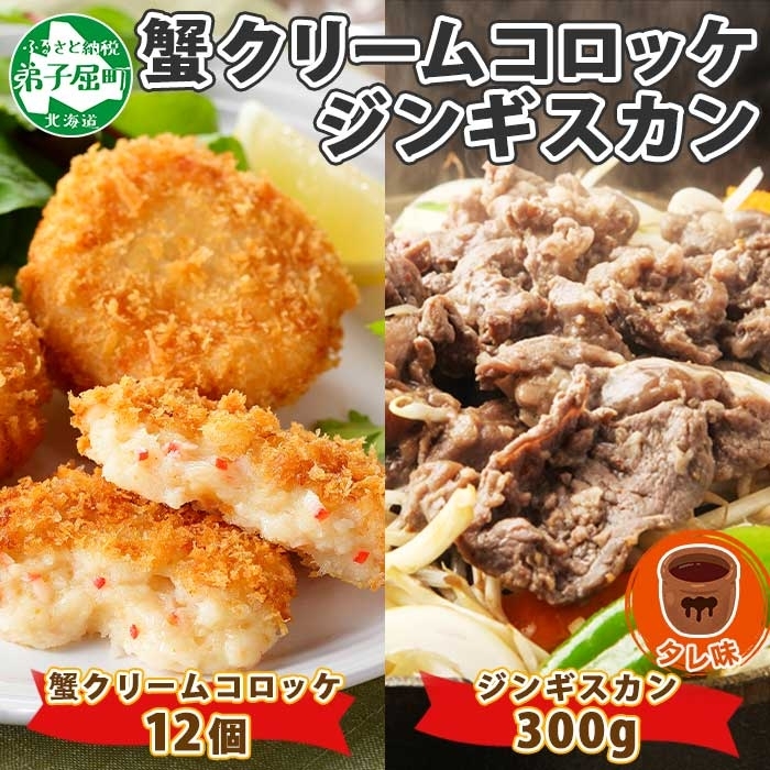 2958. 蟹 クリームコロッケ 12個 ジンギスカン タレ 300g かに カニ コロッケ 揚げ物 羊肉 焼肉 味付け肉 惣菜 BBQ 送料無料 北海道 弟子屈町