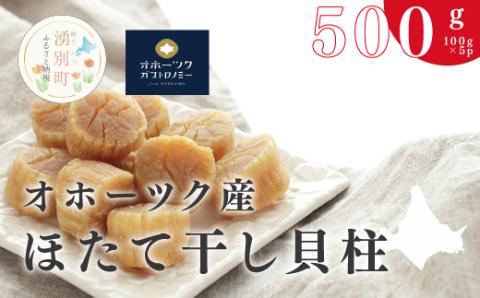 【国内消費拡大求む】オホーツク産  ほたて干し貝柱100g×5パック　ホタテ　帆立　珍味　ちんみ　乾物　おつまみ　肴　加工食品　オホーツク　サロマ湖　北海道　湧別町