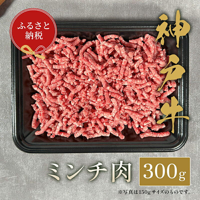 【ふるさと納税】神戸牛 特選ミンチ肉 【300g】 高級和牛 神戸ビーフ 【和牛セレブ】 冷凍 牛肉 国産牛 ブランド牛 ミンチ ハンバーグ ミートボール 便利 和牛 58-35 送料無料