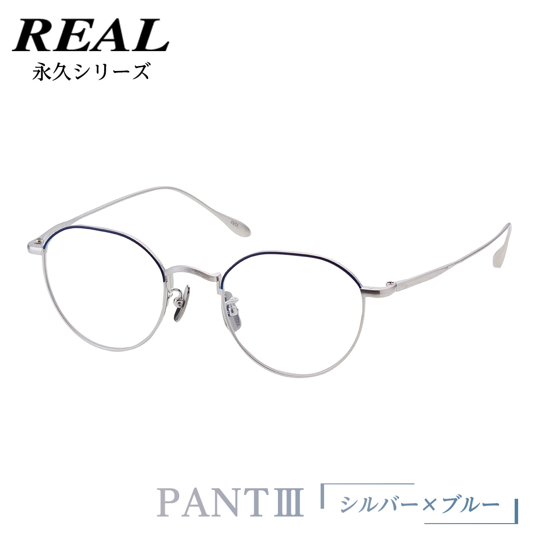 【 リアル メガネ タートル 】 REAL 永久 PANT III カラー04 度無しブルーライトカットレンズ＆老眼レンズ対応 眼鏡 めがね メガネ メガネフレーム 国産 鯖江製 鯖江 ブルーライトカ