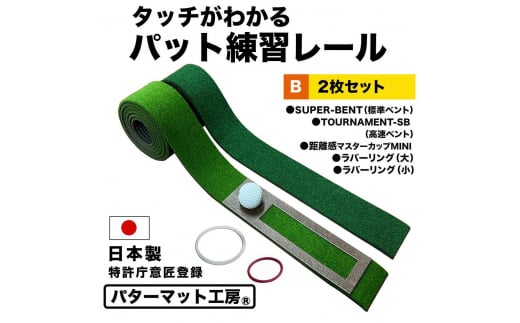 タッチがわかるパット練習レール 2枚組 工房製 【パターマット工房PROゴルフショップ】 [ATAG053] ゴルフ ごるふ パター ゴルフ用品 ゴルフ場 スポーツ マット 練習 日本製 高品質 人気 ベストセラー 高知