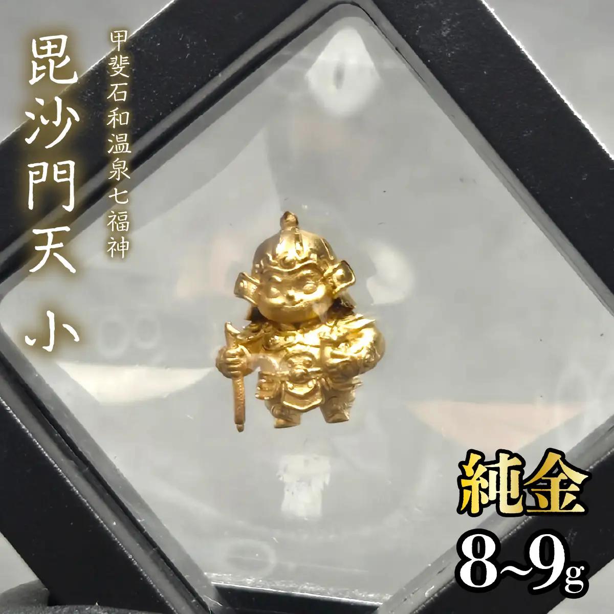 【造幣局ホールマーク入り】【純金】毘沙門天　小 8~9g　【甲斐石和温泉七福神】　252-021