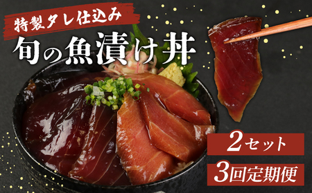 【3ヶ月 定期便】 初音自家製　室戸の海鮮漬け丼(旬魚) おかずに海鮮丼に茶漬けに