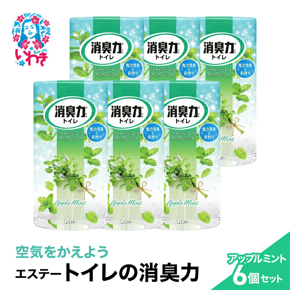【ふるさと納税】空気をかえようエステー　トイレの消臭力　アップルミント6個セット | トイレの消臭力 消臭芳香剤 エステー製品 トイレ用消臭剤 ナノパウダー 強力消臭 アップルミント 長持ち香り 尿臭対策 消臭グッズ 消臭力シリーズ トイレ快適グッズ | NK005