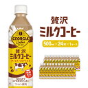 【ふるさと納税】ジョージア 贅沢ミルクコーヒー 500mlPET×24本 1ケース カフェオレ コーヒー ペットボトル コカ・コーラ 送料無料