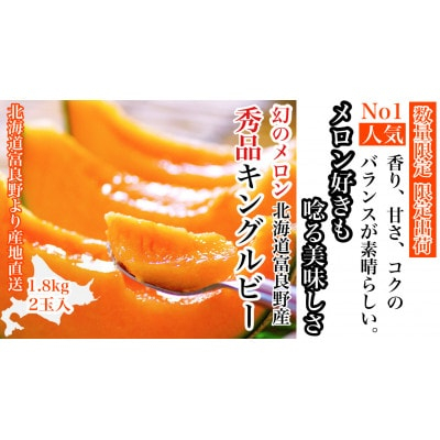
                  ＜2026年発送　先行受付＞＜のし付き＞富良野メロン(赤肉)秀品キングルビー1.8kg/2玉入【1405320】
                