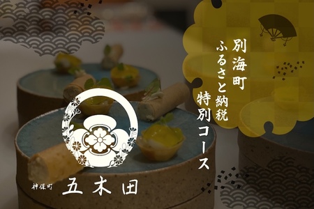 【ふるなび限定】【神保町　焼き鳥フレンチ】神保町 五木田 フランスと日本文化の融合「別海町特別コース」食事券2名様( ふるさと納税 食事 ふるさと納税 食事券 東京 ふるさと 食事券 東京 ふるさと納税 東京 食事券 ふるさと納税 チケット )FN-Limited 【ふるなび限定】FN-Limited